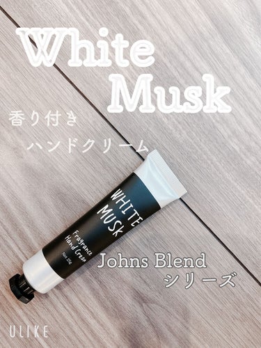 John's Blend ジョンズHクリームのクチコミ「John's Blendシリーズ
ホワイトムスクの香り　ハンドクリーム　25g
¥600


.....」（1枚目）