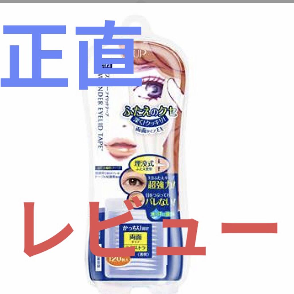 ワンダーアイリッドテープ Extra/D-UP/二重まぶた用アイテムを使ったクチコミ（1枚目）