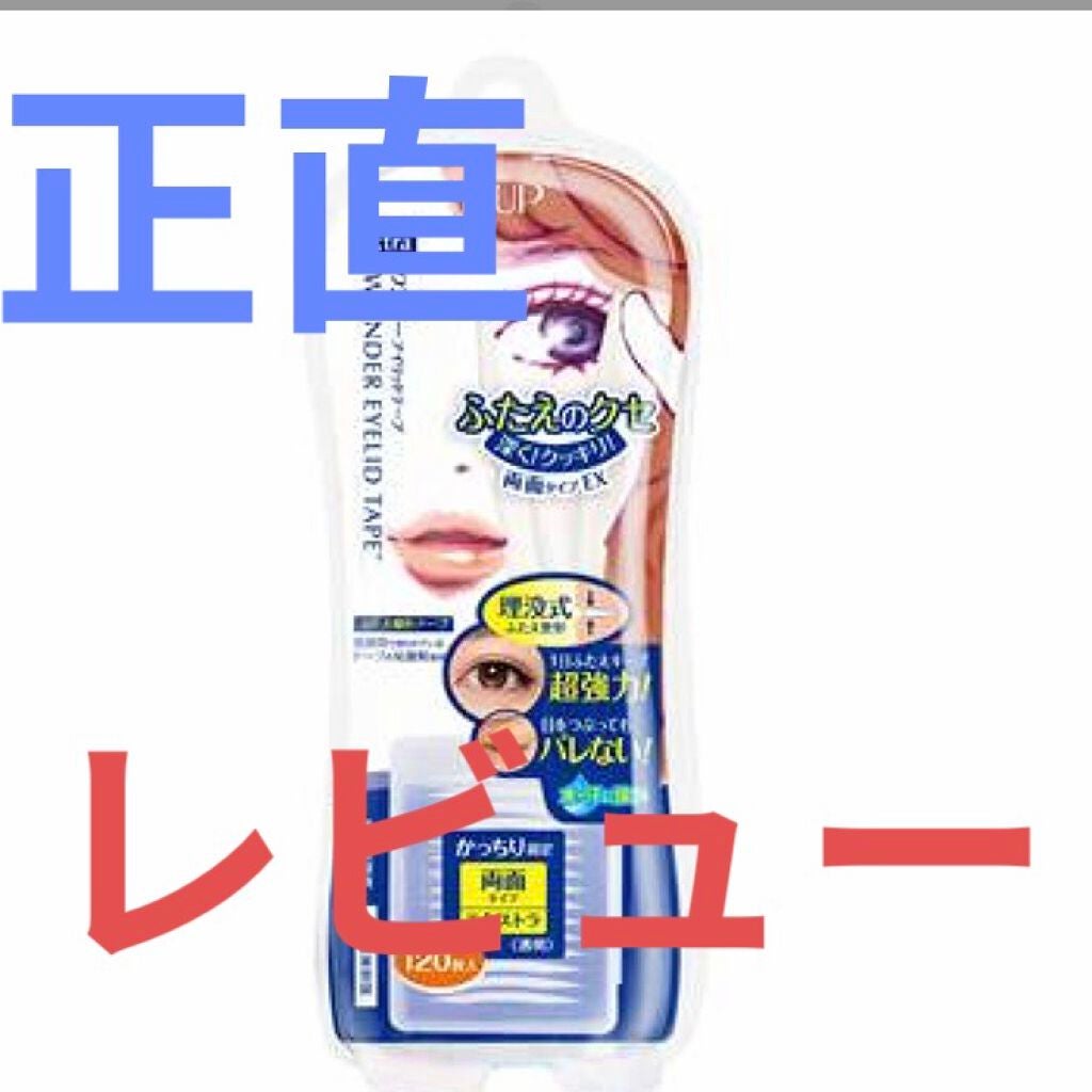 ワンダーアイリッドテープ Extra/D-UP/二重まぶた用アイテムを使ったクチコミ(1枚目)