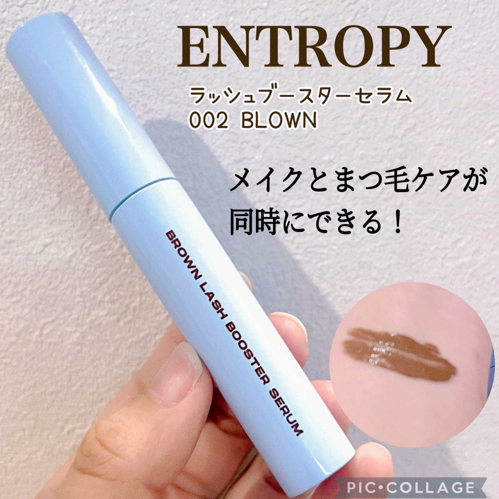 ブラウンラッシュブースターセラム/ENTROPY/まつげ美容液を使ったクチコミ（1枚目）