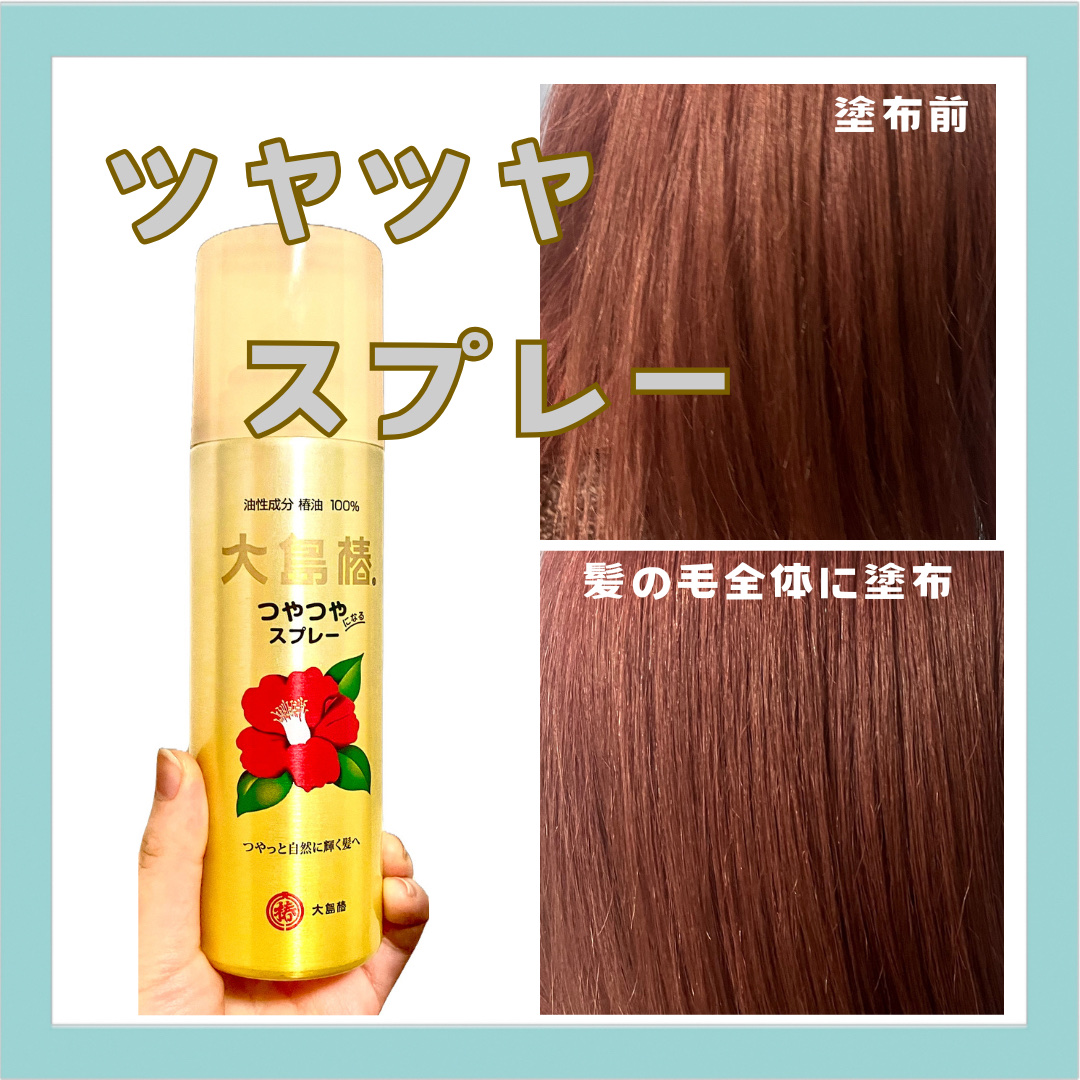 ヘアスプレー/大島椿/ヘアスプレーを使ったクチコミ（1枚目）