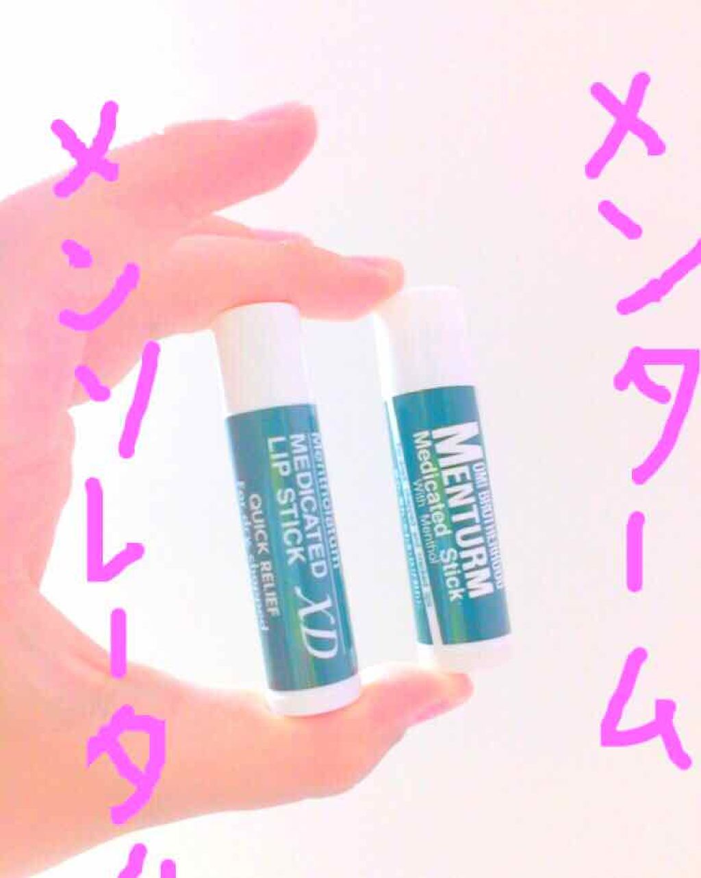 あなたはどっち派 メンターム Vs メンソレータム リップケア リップクリームを徹底比較 今回は メンソレータム By さくらんぼ 10代後半 Lips