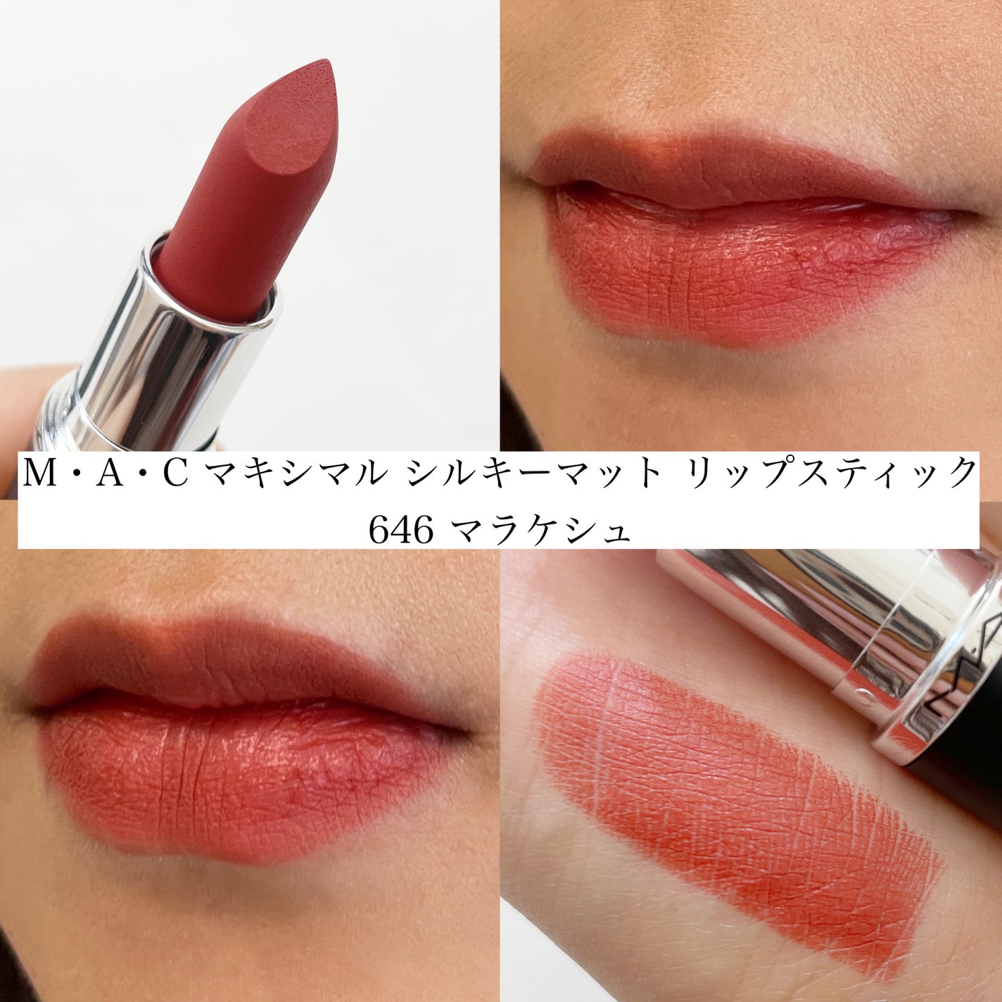 マキシマル シルキー マット リップスティック/M・A・C/口紅を使ったクチコミ(5枚目)
