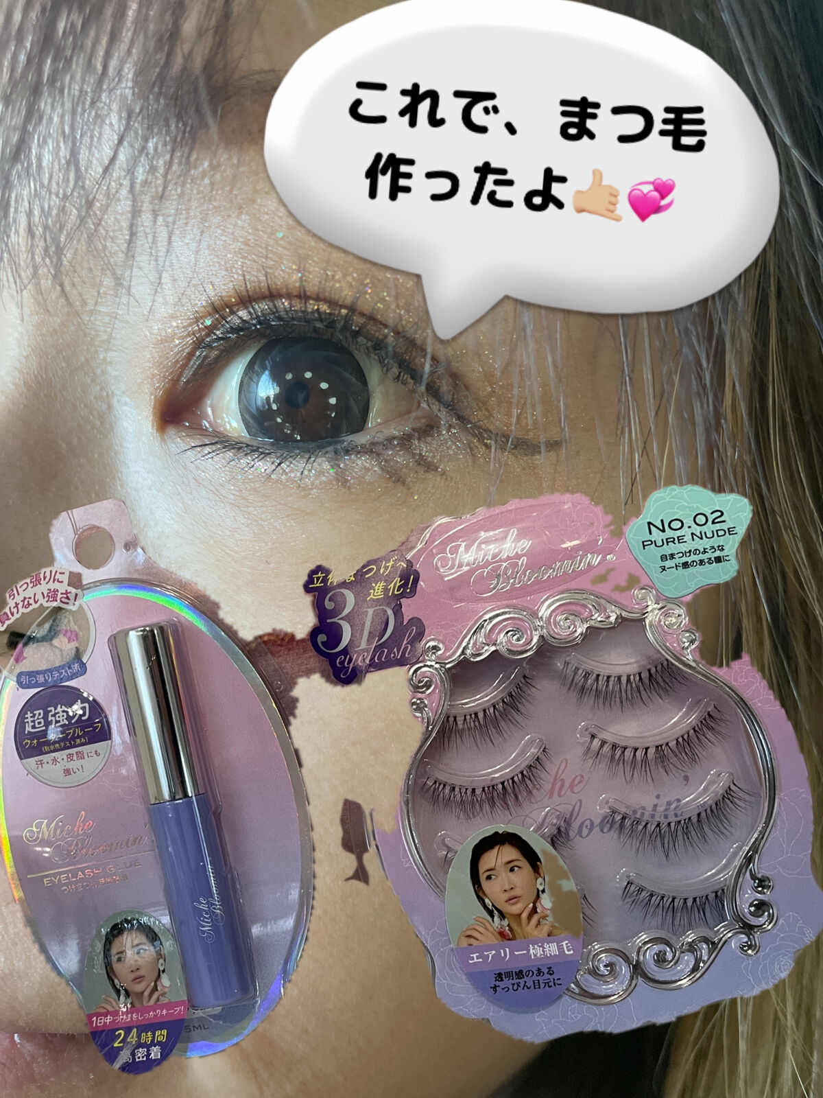 アイラッシュ/ミッシュブルーミン/つけまつげを使ったクチコミ（1枚目）