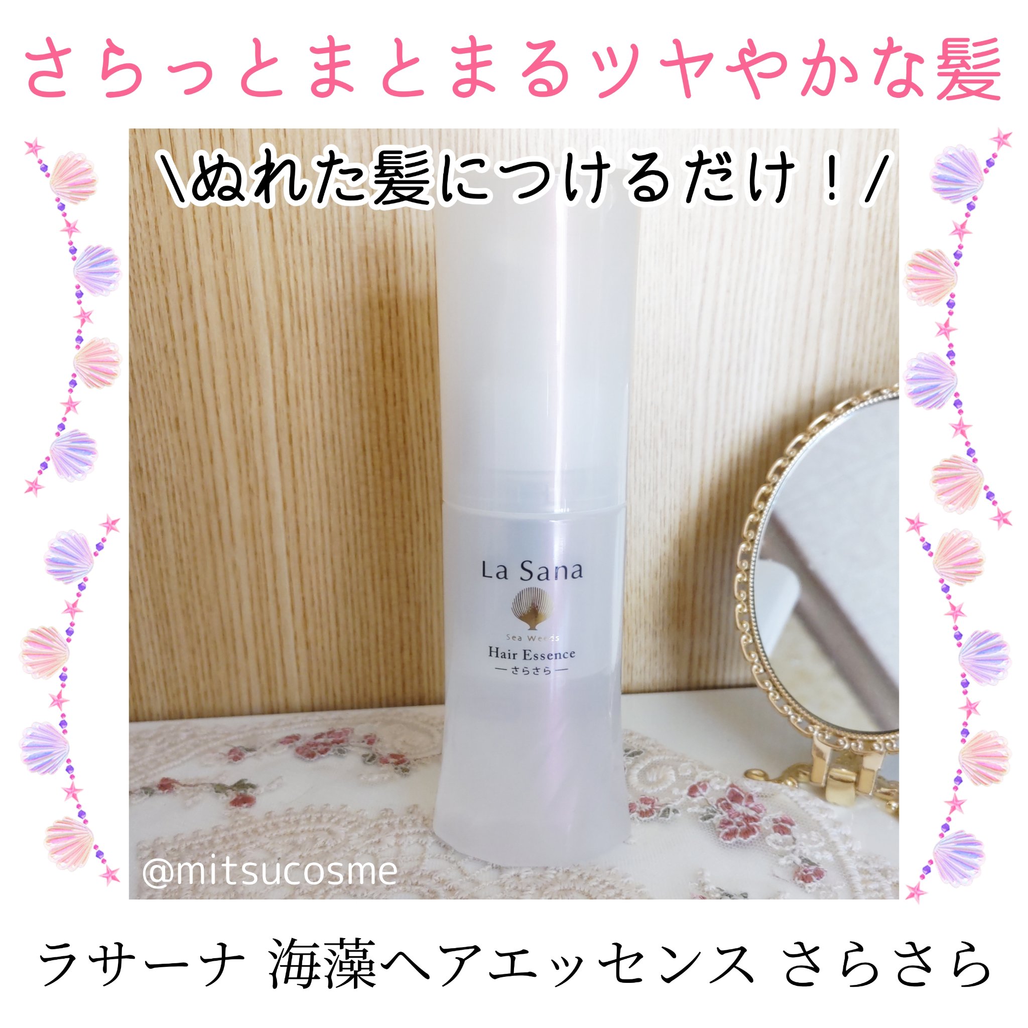 海藻 ヘア エッセンス さらさら/ラサーナ/ヘアオイルを使ったクチコミ（1枚目）