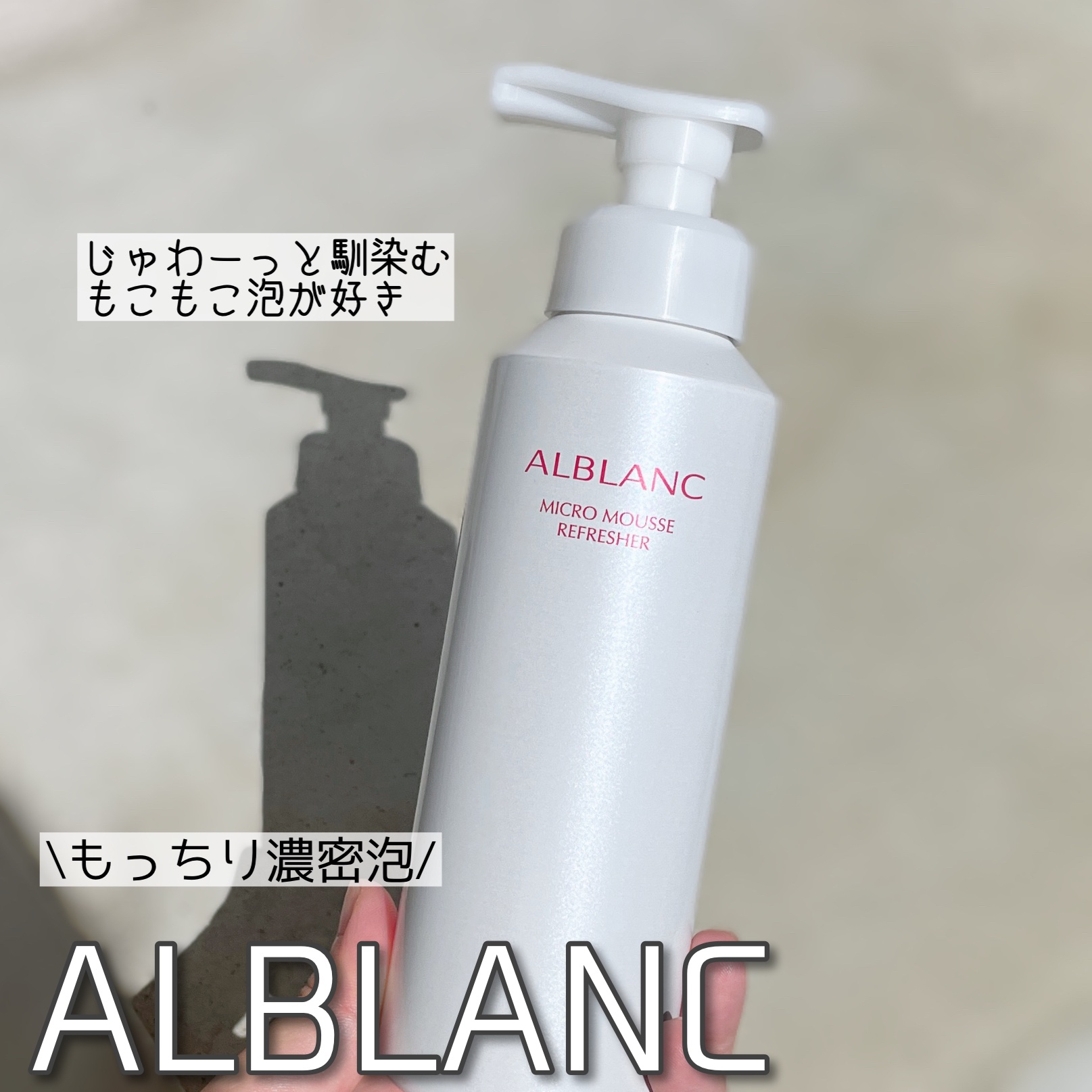 マイクロムース リフレッシャー/ALBLANC/泡洗顔を使ったクチコミ（1枚目）