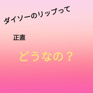 ダイソーのリップって正直どうなの？






今回はダイソーのリップの使い心地(？)を紹介していこうと思います



「エスポルール」のウォーターティント
こちらは私はローズを愛用しているのですが
中