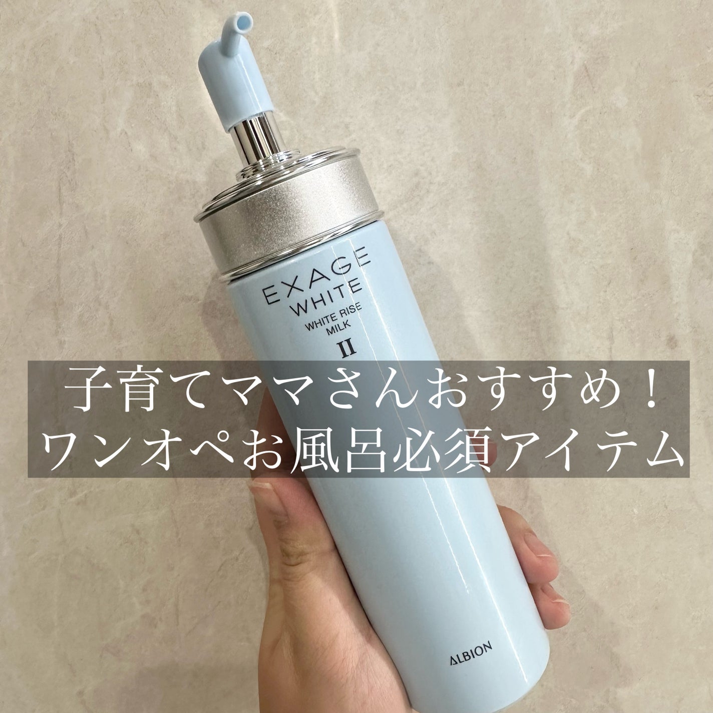 エクサージュホワイト ホワイトライズ ミルク/ALBION/乳液を使ったクチコミ(1枚目)