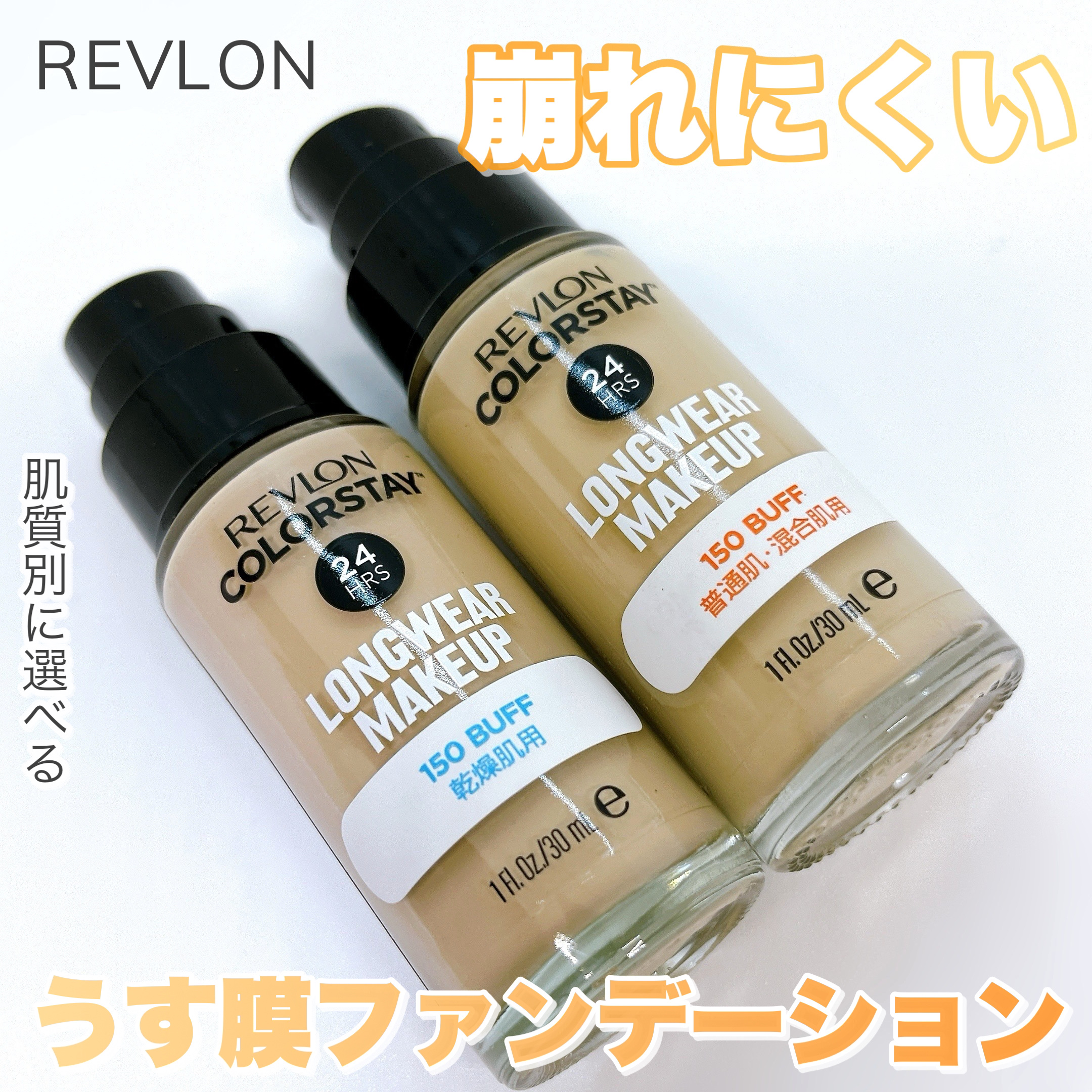 カラーステイ ロングウェア メイクアップ/REVLON/リキッドファンデーションを使ったクチコミ（1枚目）