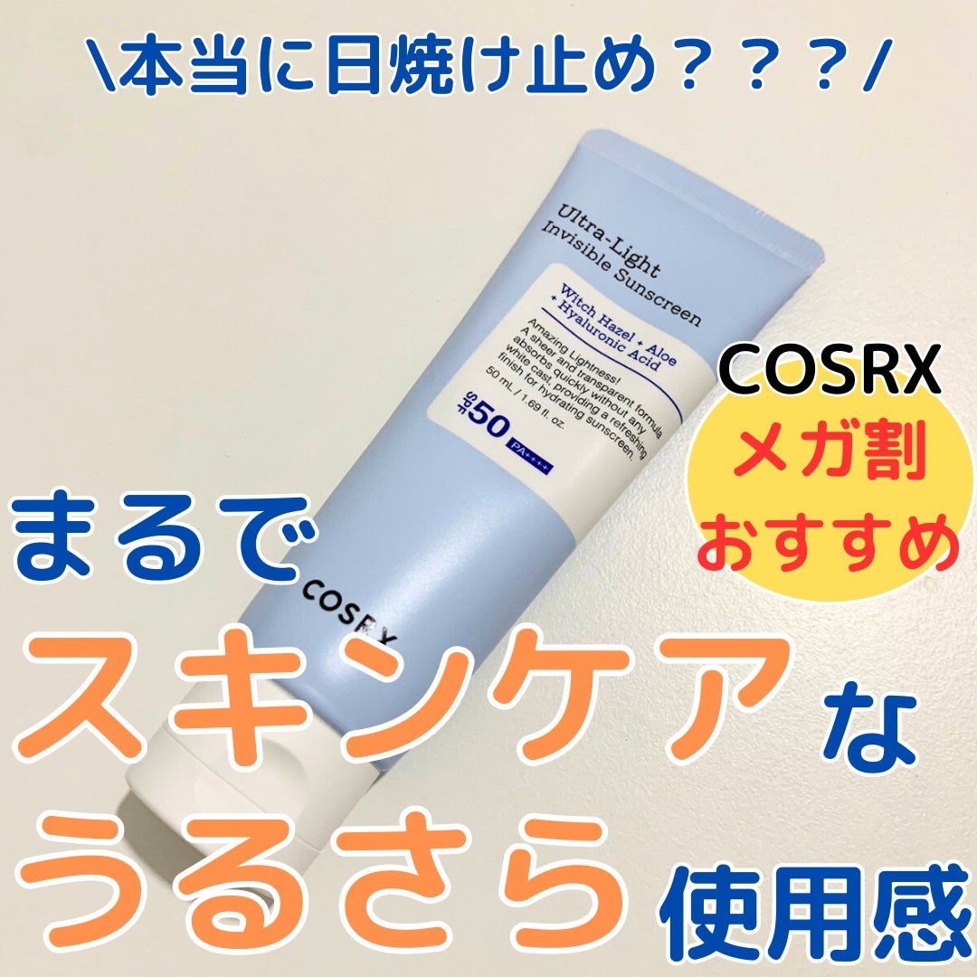 ウルトラライト透明UVクリーム/COSRX/日焼け止めクリームを使ったクチコミ(1枚目)