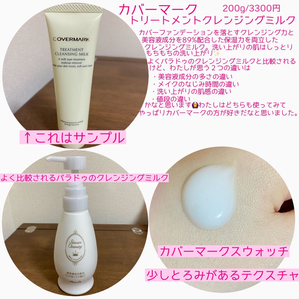 トリートメント クレンジング ミルク/COVERMARK/ミルククレンジングを使ったクチコミ(2枚目)