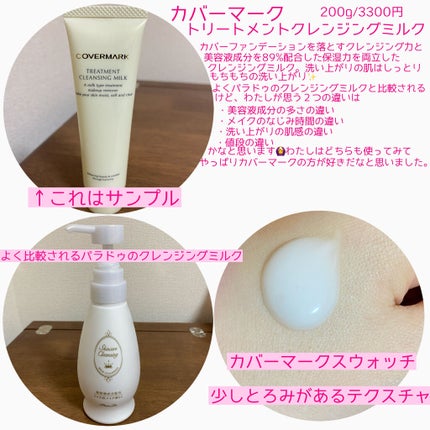 トリートメント クレンジング ミルク/COVERMARK/ミルククレンジングを使ったクチコミ(2枚目)