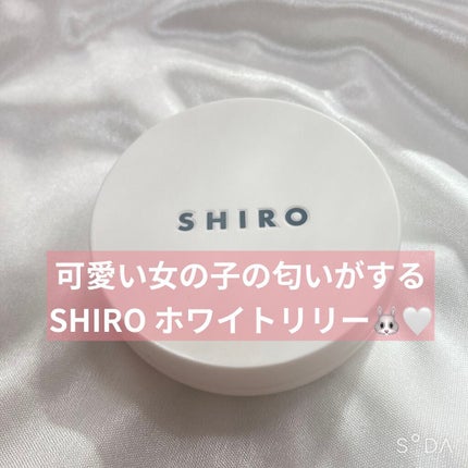 ホワイトリリー 練り香水/SHIRO/練り香水を使ったクチコミ(1枚目)