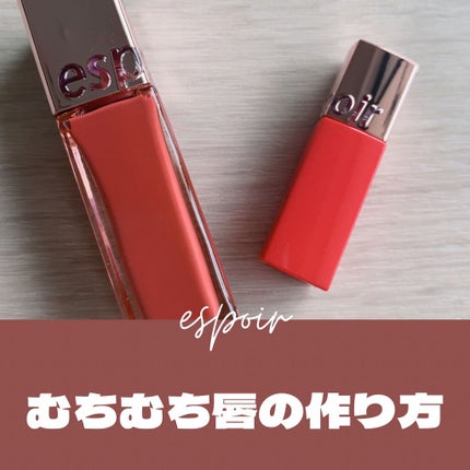 クチュールリップ ティントシャイン/espoir/リップティントを使ったクチコミ(1枚目)