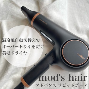 アドバンス ラピッドボーテ （MHD-1254）/mod's hair/ドライヤーを使ったクチコミ（1枚目）