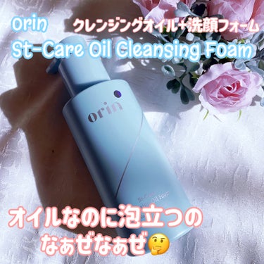 St-Care クレンジングオイルフォーム/orin/洗顔フォームを使ったクチコミ（1枚目）