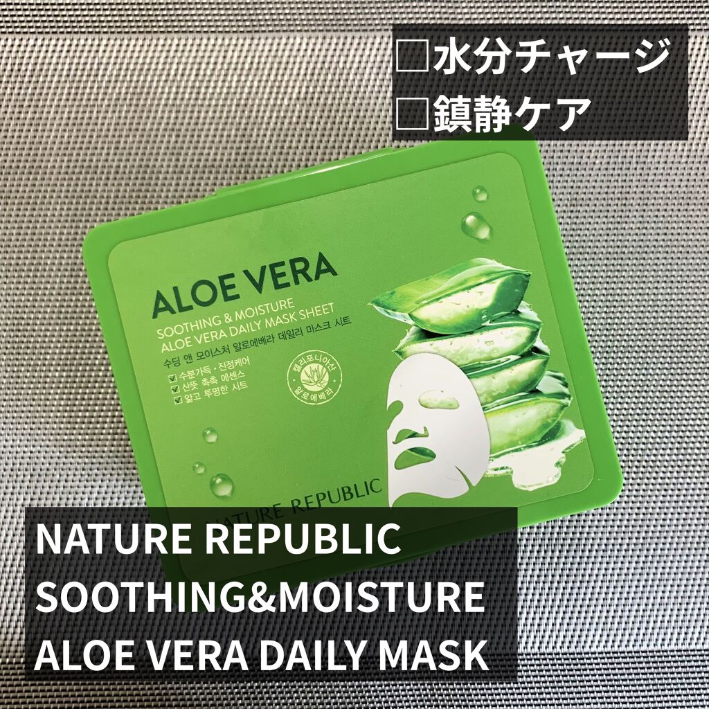 マイルド＆モイスチャーアロエデイリーシートマスク/ネイチャーリパブリック/シートマスク・パックを使ったクチコミ（1枚目）