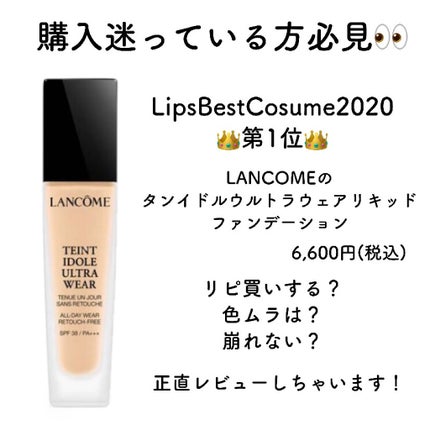 タンイドル ウルトラ ウェア リキッド/LANCOME/リキッドファンデーションを使ったクチコミ(1枚目)