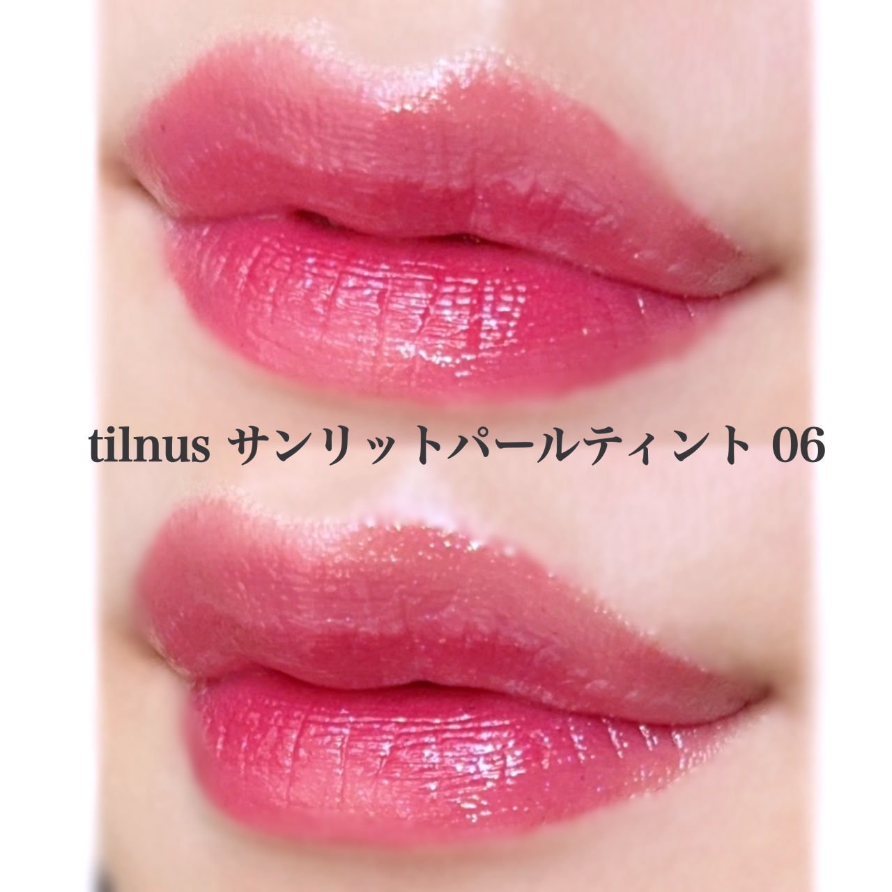 ティルナス サンリットパール ティント/tilnus/リップティントを使ったクチコミ（3枚目）