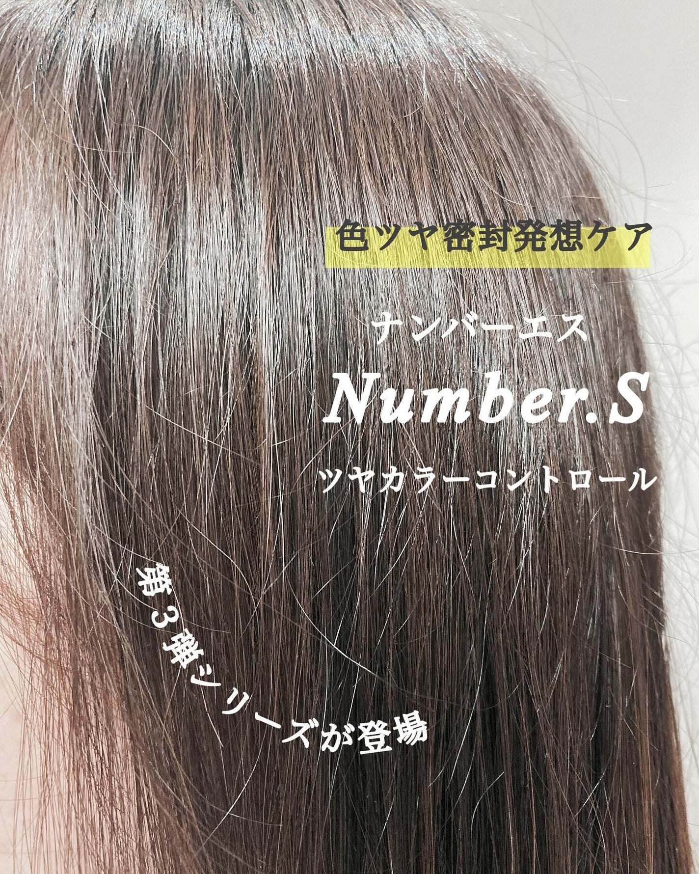 ツヤカラーコントロール シャンプー/ ヘアトリートメント/Number.S /市販シャンプーを使ったクチコミ(4枚目)