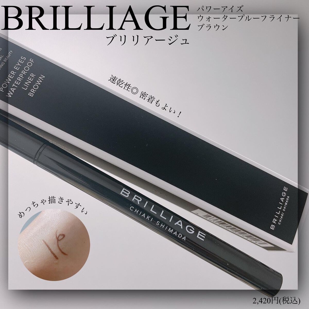 パワーアイズ ウォータープルーフライナー/ブリリアージュ/ペンシルアイライナーを使ったクチコミ（1枚目）