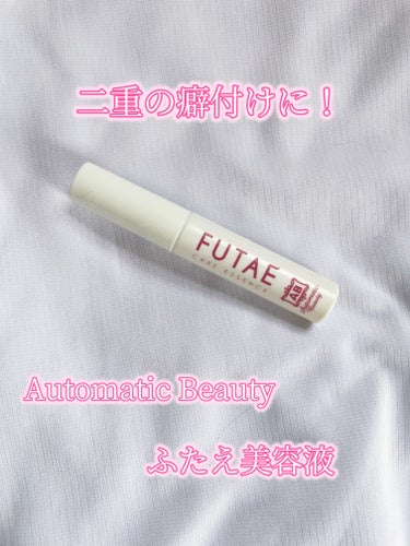 ふたえ美容液/Automatic Beauty/アイケア・アイクリームを使ったクチコミ（1枚目）