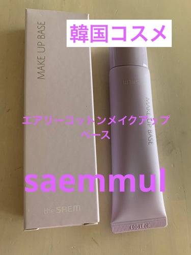 the SAEM センムル エアリー コットン メイクアップベースのクチコミ「the SAEMのセンムル エアリー コットン メイクアップベースです。
特徴は
1.肌のトー.....」（1枚目）