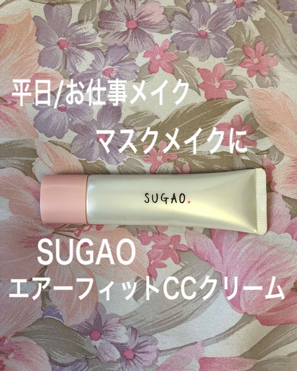 エアーフィット CCクリーム/SUGAO®/CCクリームを使ったクチコミ(1枚目)