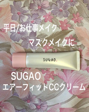 エアーフィット CCクリーム/SUGAO®/CCクリームを使ったクチコミ（1枚目）