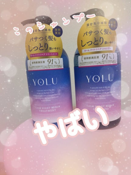 カームナイトリペアシャンプー/トリートメント/YOLU/市販シャンプーを使ったクチコミ(1枚目)