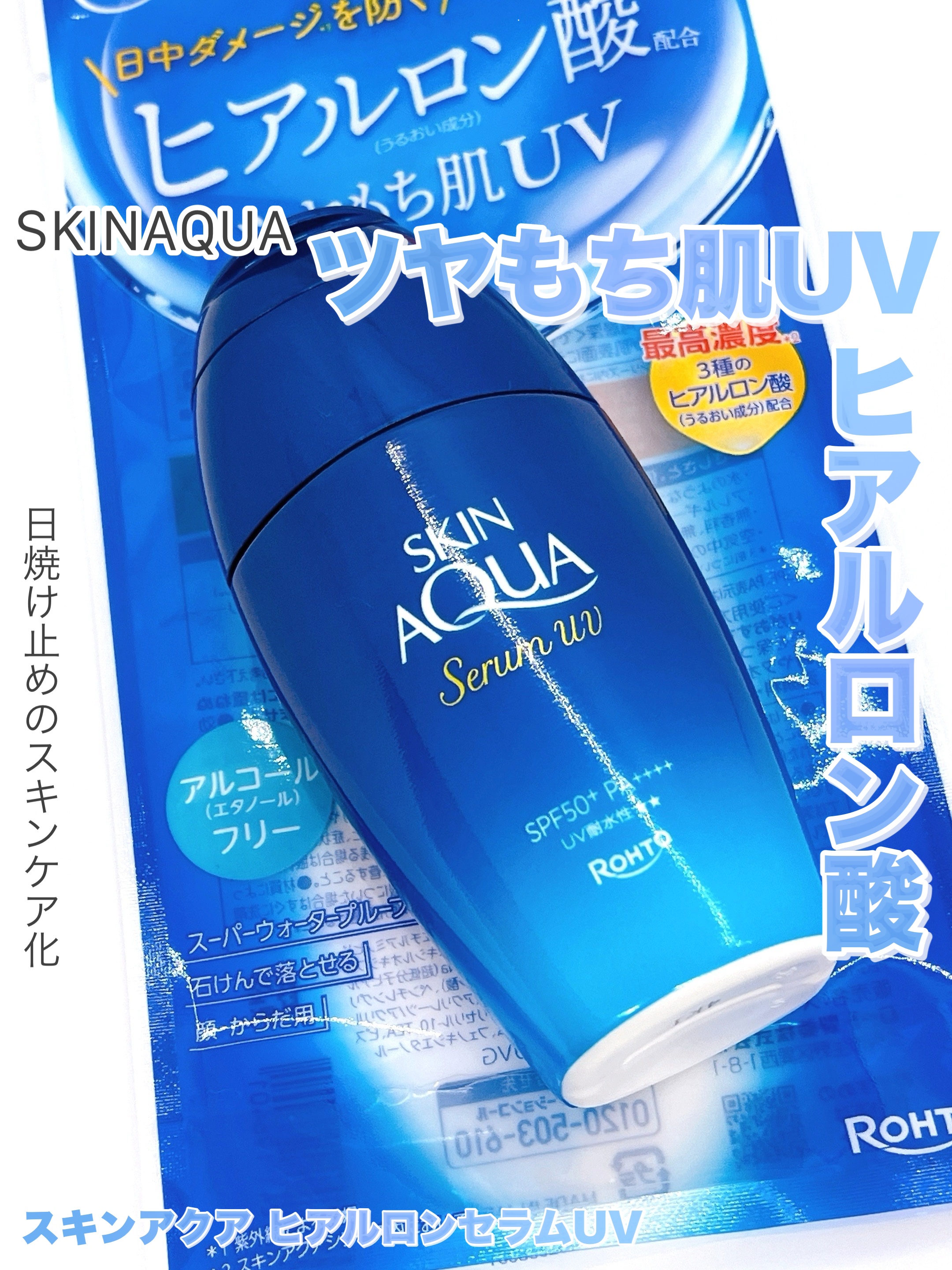 スキンアクア ヒアルロンセラムUV/スキンアクア/日焼け止めローションを使ったクチコミ（1枚目）