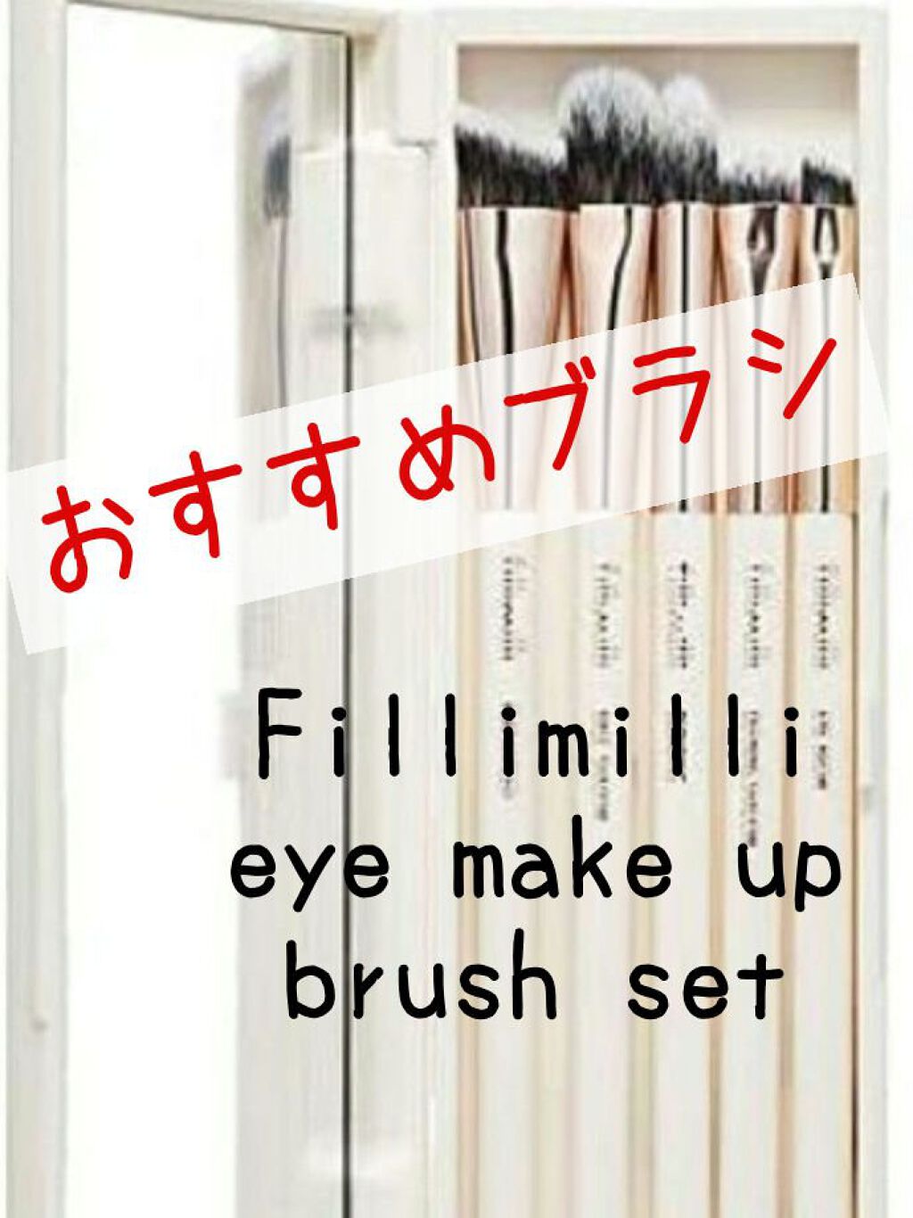 fillimilli アイメイクブラシセット/fillimilli/メイクブラシを使ったクチコミ（1枚目）