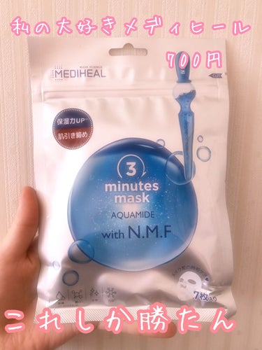 前にMEDIHEAL
3ミニッツマスク
カーマイド with ティーツリーを買ったんですけど
それに引き続きその種類の3ミニッツマスク：アクアマイドwith N.M.Fを買いました

やっぱりパックはこ