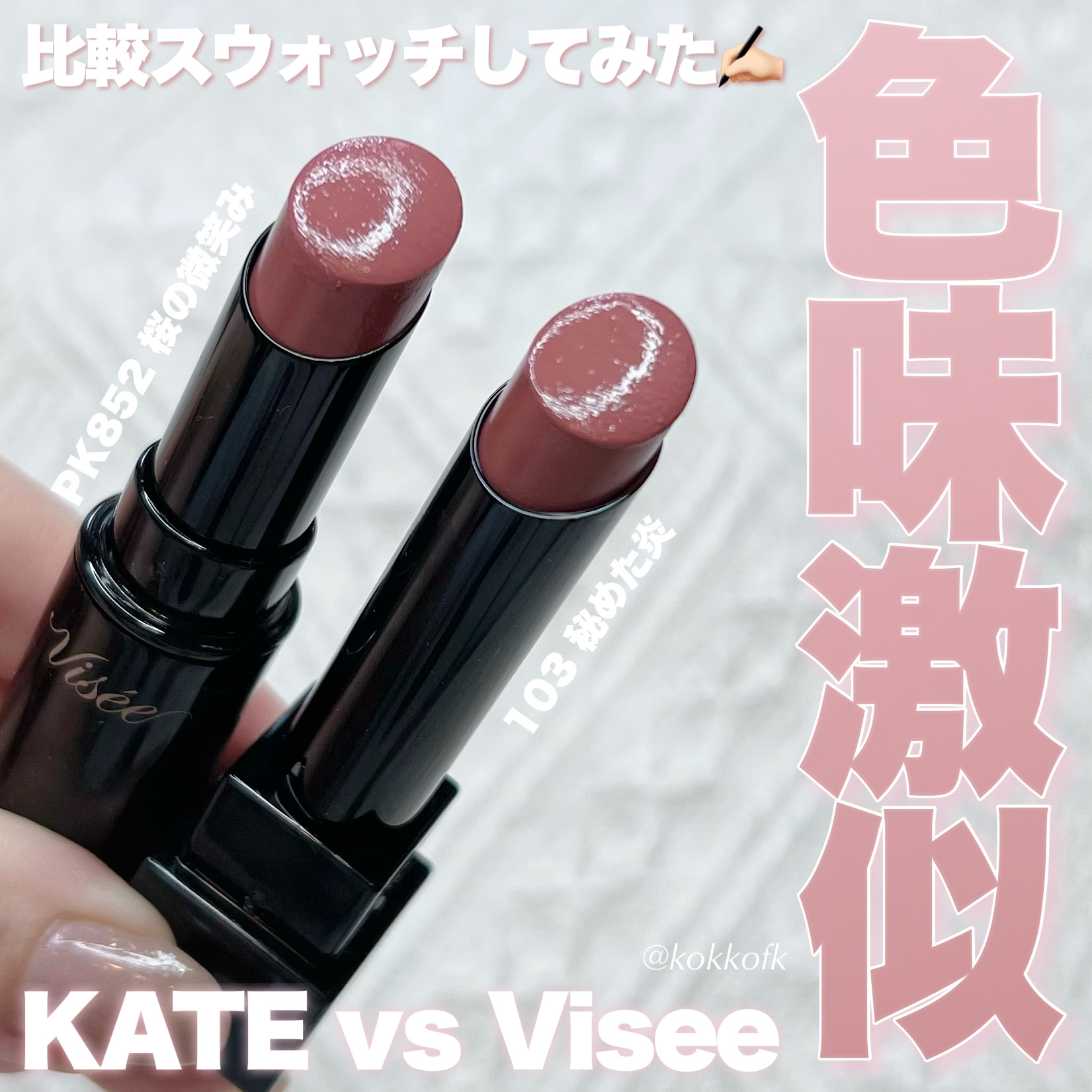 リップモンスター 103 秘めた炎 Visee ヴィセ 限定 宝石 まとめ あなたはどっち派？KATE・KiSS・Viséeの口紅を徹底比較！ -バズった