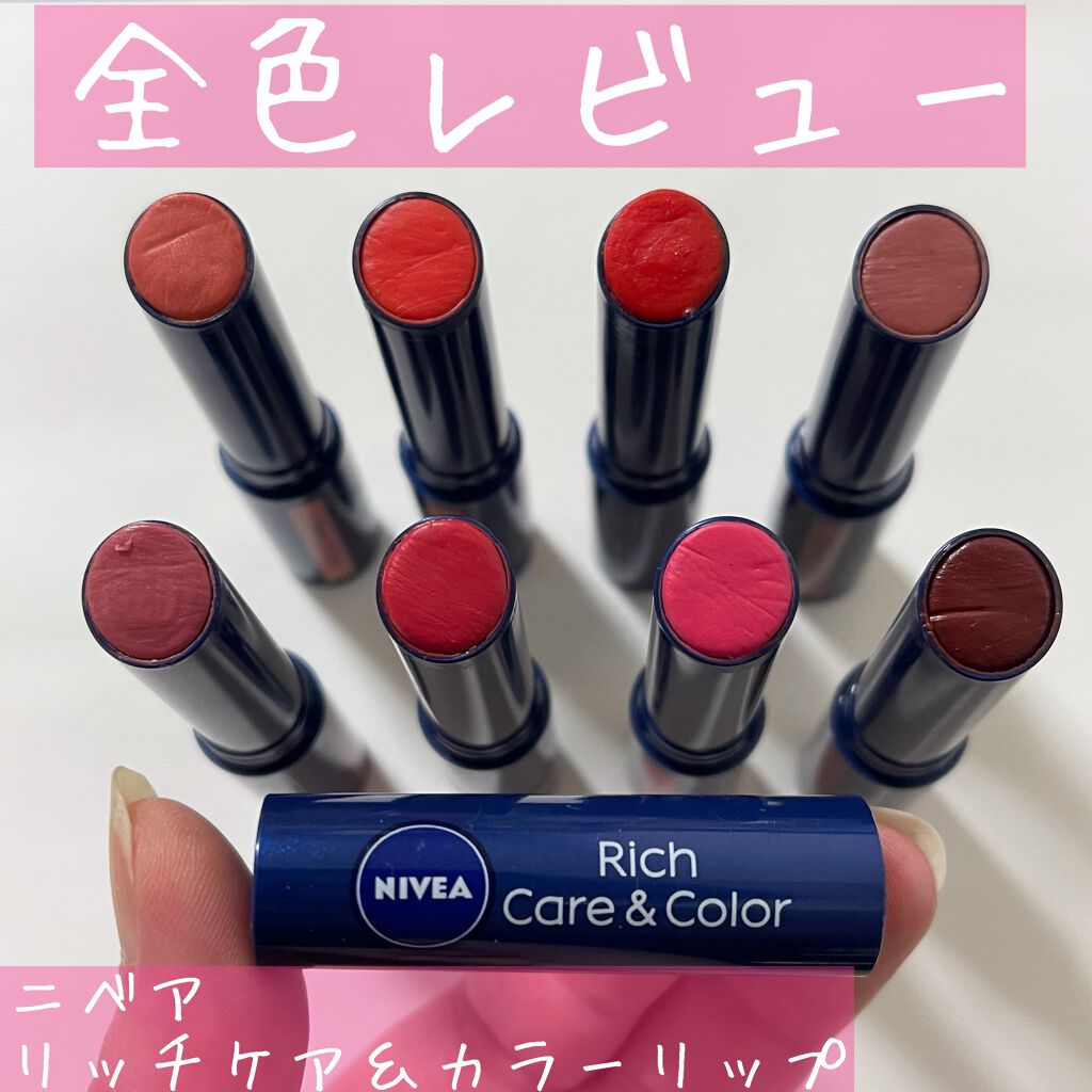 ニベア リッチケア＆カラーリップ｜ニベアの人気色を比較 - ⭐️NIVEA