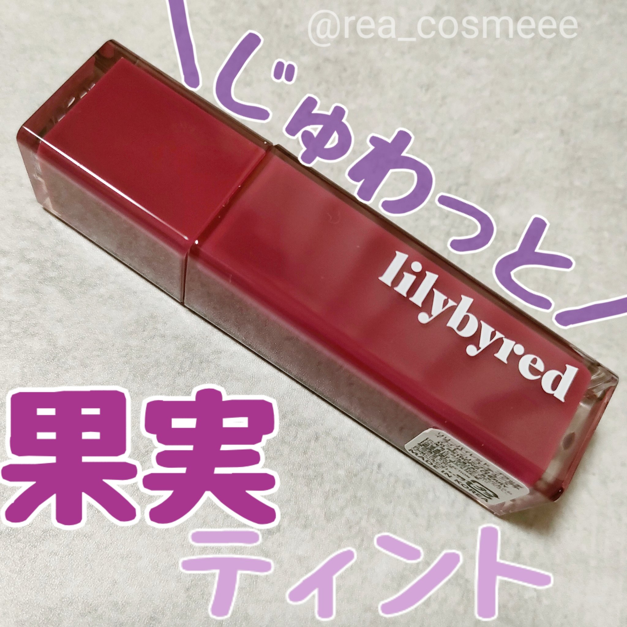 ブラッディライアー コーティングティント/lilybyred/リップティントを使ったクチコミ（1枚目）