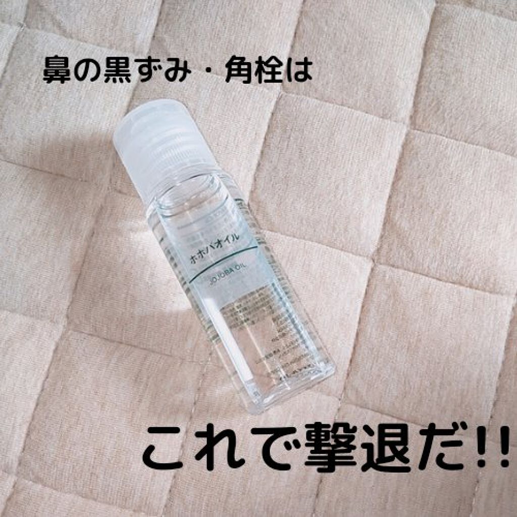 ホホバオイル/無印良品/ボディオイルを使ったクチコミ（1枚目）