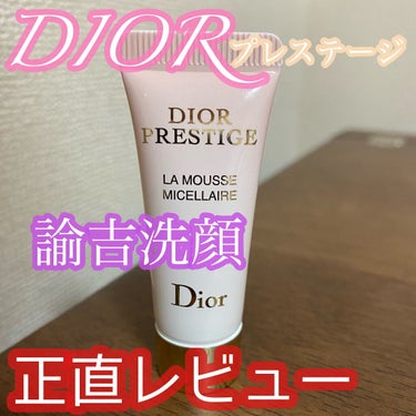 プレステージ ラ ムース/Dior/洗顔フォームを使ったクチコミ（1枚目）