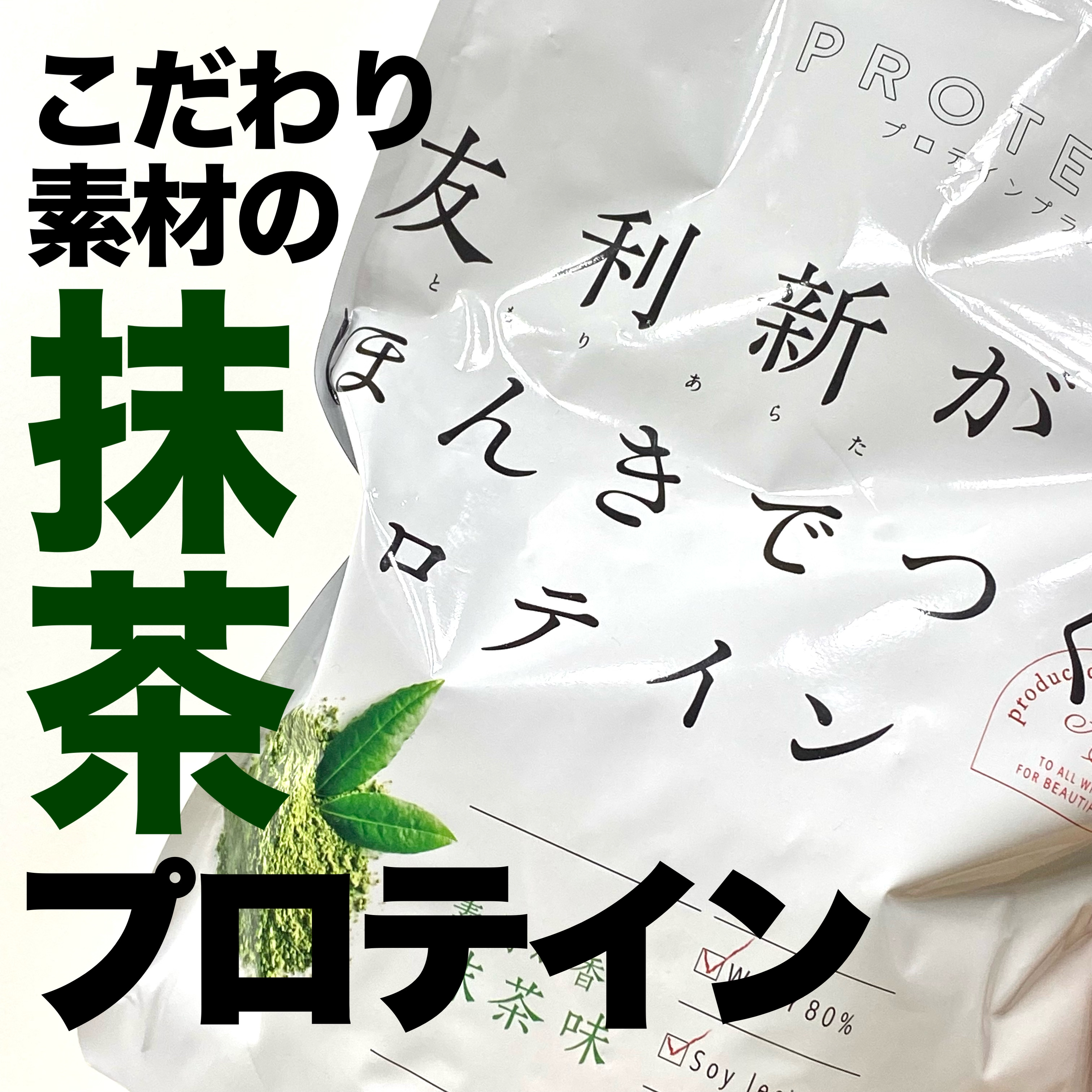 ファイン 友利新がほんきでつくったプロテインのクチコミ「\こだわり成分の抹茶プロテイン🍵❕/

✅ FINE
友利新がほんきでつくったプロテイン

産.....」（1枚目）