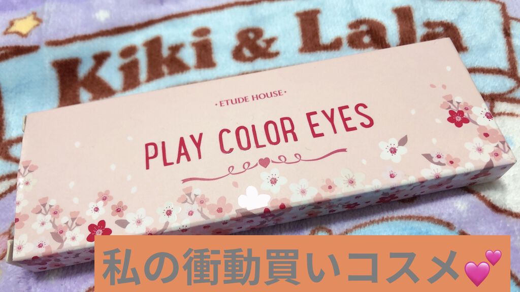 プレイカラー アイシャドウ/ETUDE/アイシャドウパレットを使ったクチコミ（1枚目）