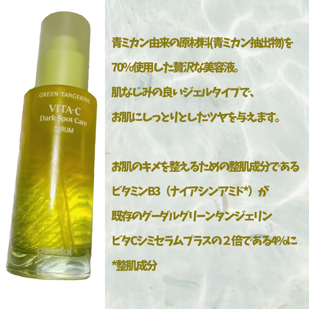 グリーンタンジェリン ビタC ダークスポットケアセラム/goodal/美容液を使ったクチコミ（2枚目）