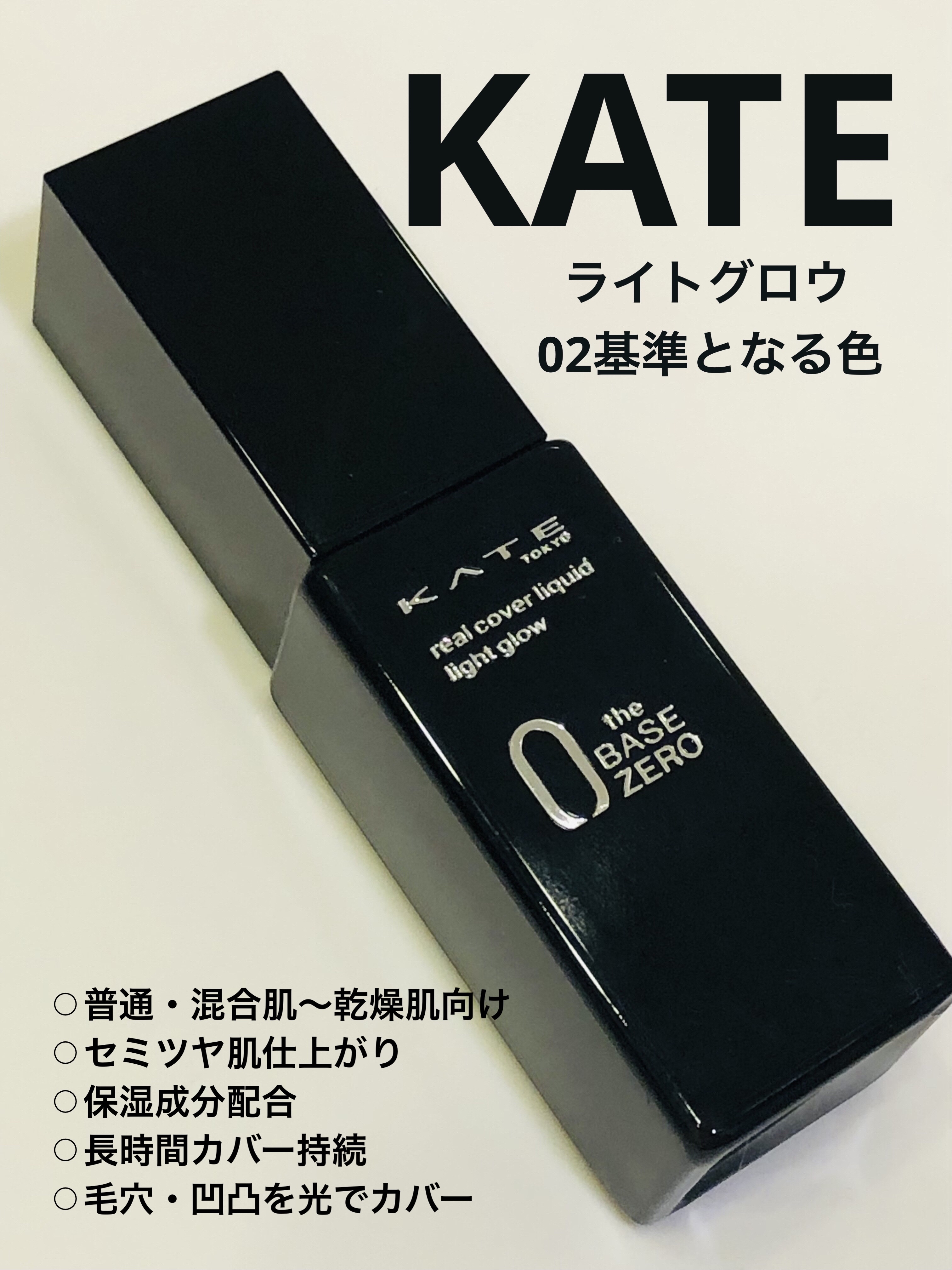 リアルカバーリキッド（ライトグロウ）/KATE/リキッドファンデーションを使ったクチコミ（1枚目）