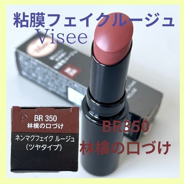 ネンマクフェイク ルージュ BR350 林檎の口づけ/Visée/口紅を使ったクチコミ（2枚目）