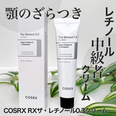 COSRX RXザ・レチノール0.3クリームのクチコミ「💛この価格でいいの？中級者向けのレチノールクリーム💛
＿＿＿＿＿＿＿＿＿＿＿＿＿＿＿＿＿＿＿＿.....」（1枚目）