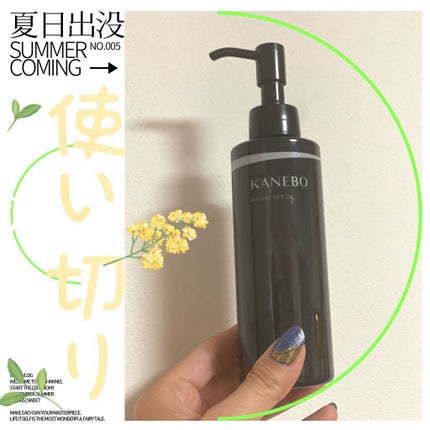 インスタント オフ オイル/KANEBO/オイルクレンジングを使ったクチコミ(1枚目)