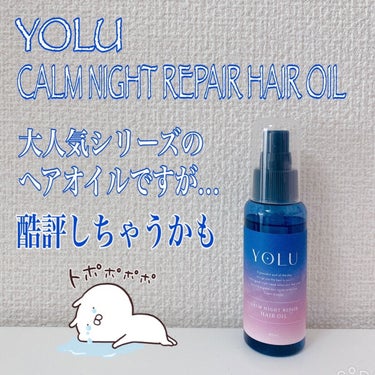 カームナイトリペアヘアオイル/YOLU/ヘアオイルを使ったクチコミ（2枚目）