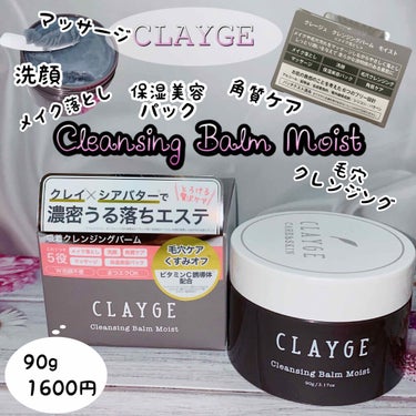 ✴︎とろけるようなクレンジングタイム🛁✴︎
･.｡*お値段お手頃！！とろけるクレンジングバーム･.｡*

✴︎CLAYGE クレンジングバーム モイスト
90g 1600円

CLAYGEのクレンジング