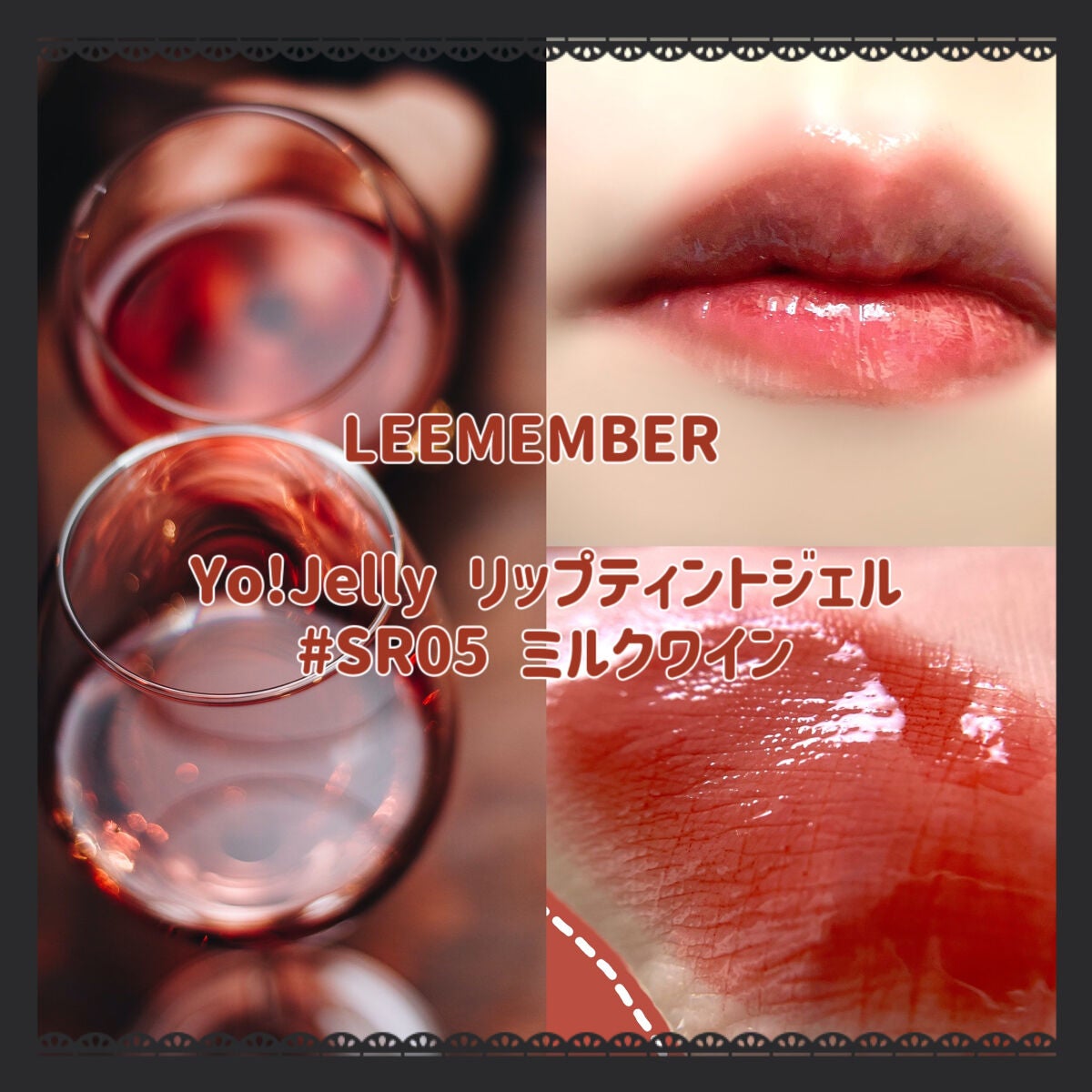 Yo!Jelly リップティントジェル/LEEMEMBER/口紅を使ったクチコミ(1枚目)