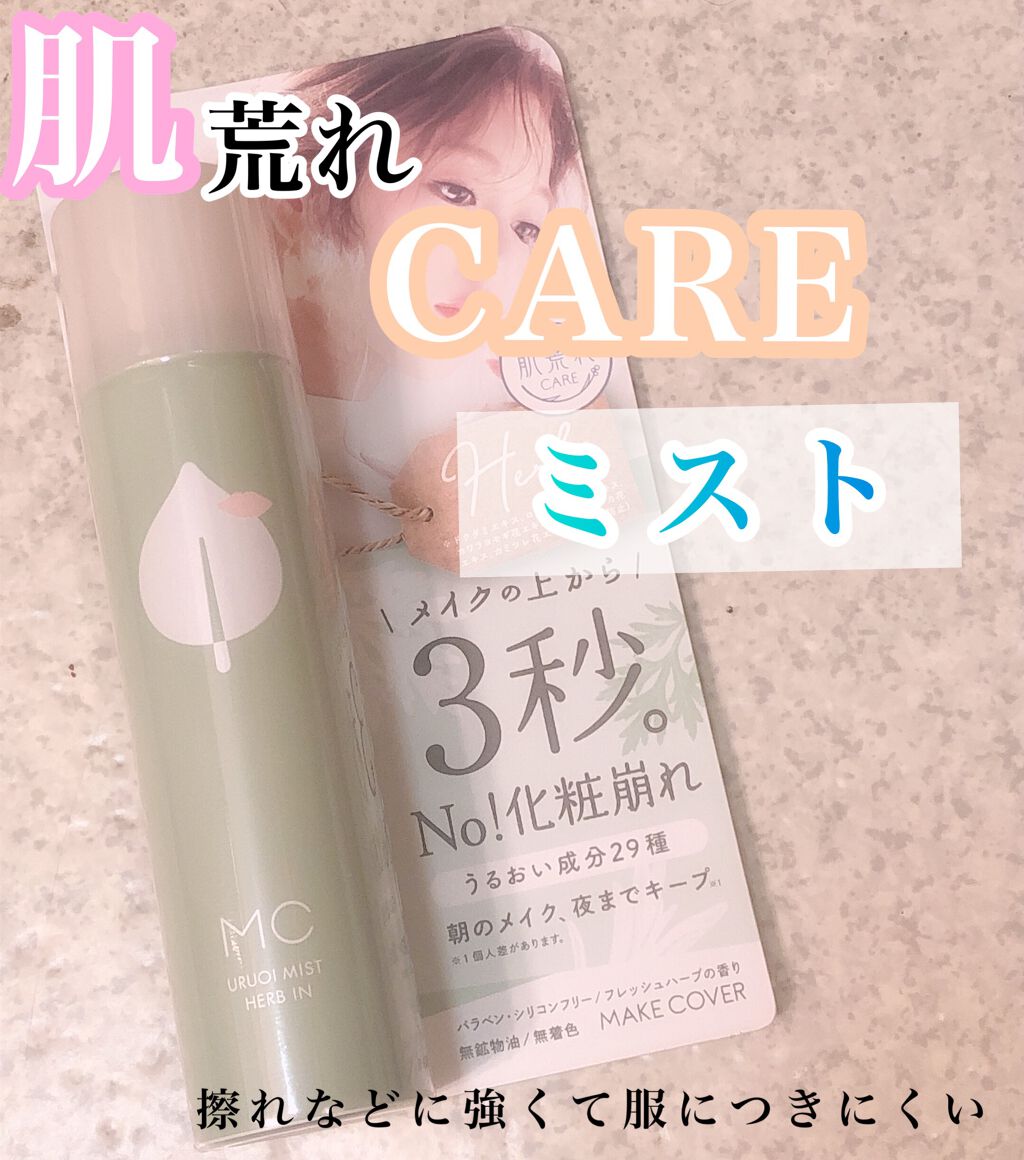 うるおいミスト ハーブイン/MAKE COVER/ミスト状化粧水を使ったクチコミ（1枚目）