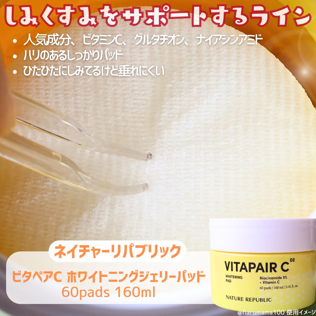 ネイチャーリパブリック ビタペアC 美容液パッドのクチコミ「【新登場🍋ビタペアCシリーズからジェリーパッドが登場】

──────────────────.....」（2枚目）